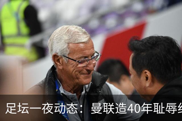 足坛一夜动态：曼联造40年耻辱纪录，AC米兰破魔咒，皇马4-1塞维